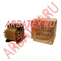 Д246В дроссель