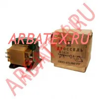 Д246В дроссель